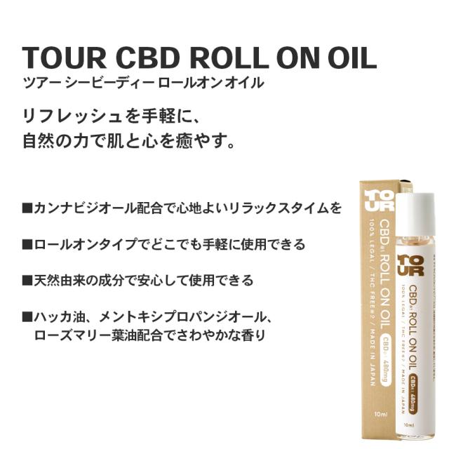 TOUR(ツアー)CBD ロールオンオイル 10mlのイメージ画像