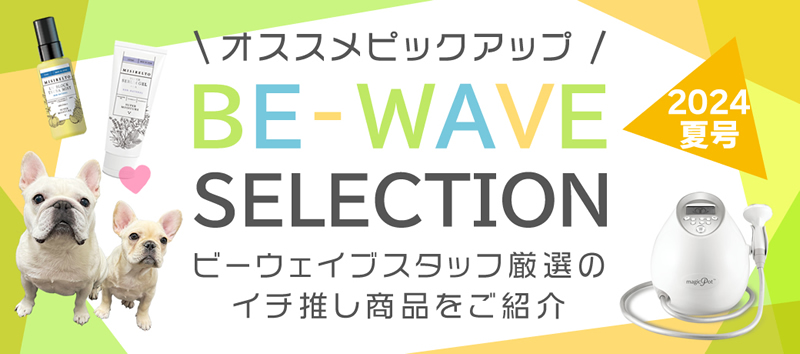 新BE-WAVE セレクション