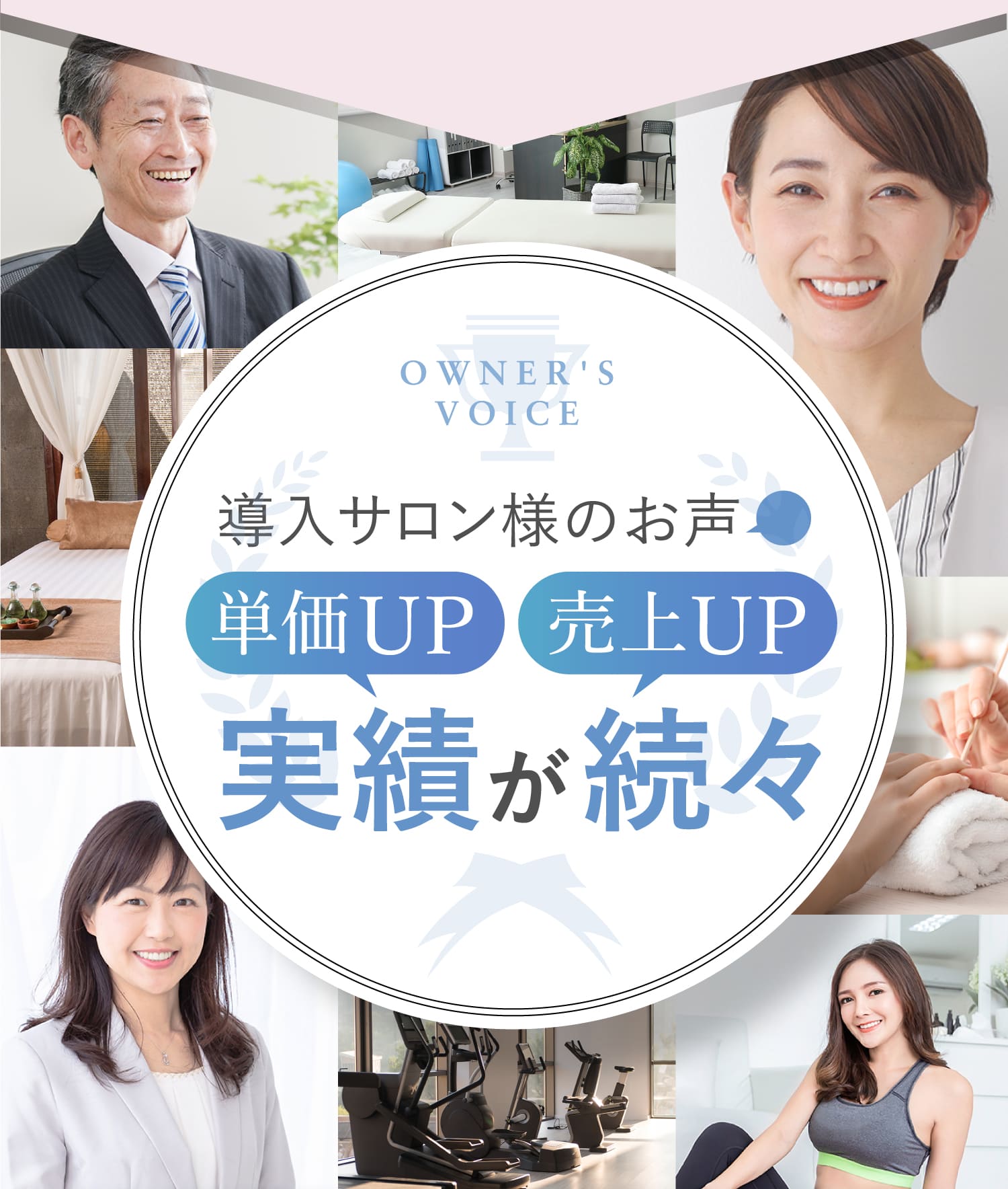 OWNER'S VOICE 導入サロン様のお声 単価UP 売上UP 実績が続々
