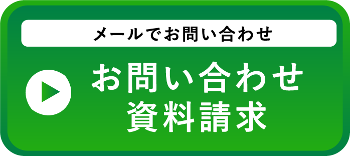 メールでお問い合わせ お問い合わせ 資料請求