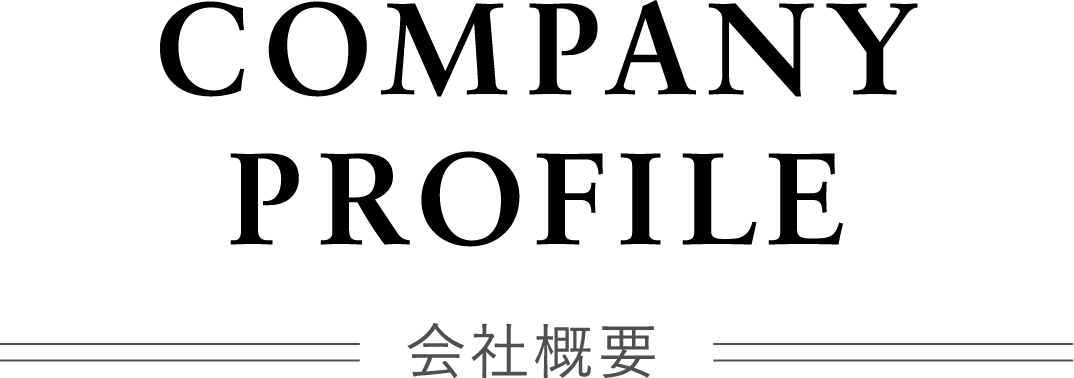 CompanyProfile会社概要