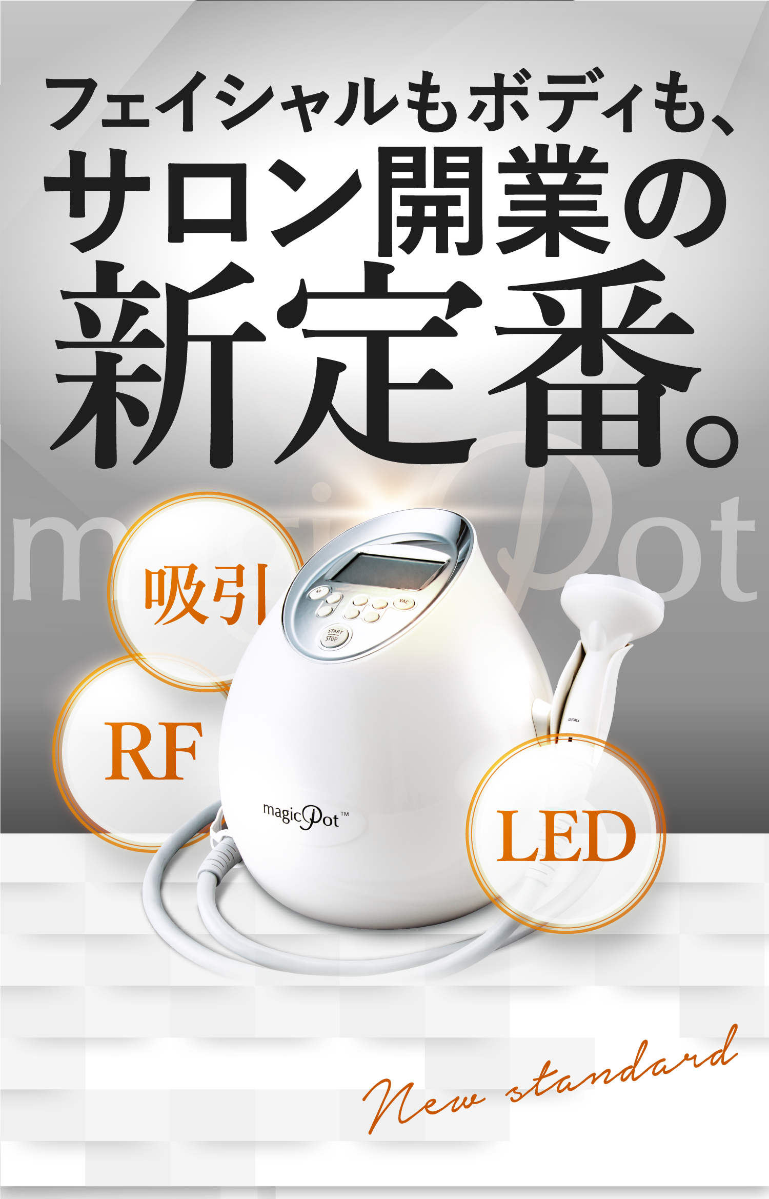 マジックポット-magicPot (複合痩身美容機器)-ラジオ波・クラッシュ吸引・LED-