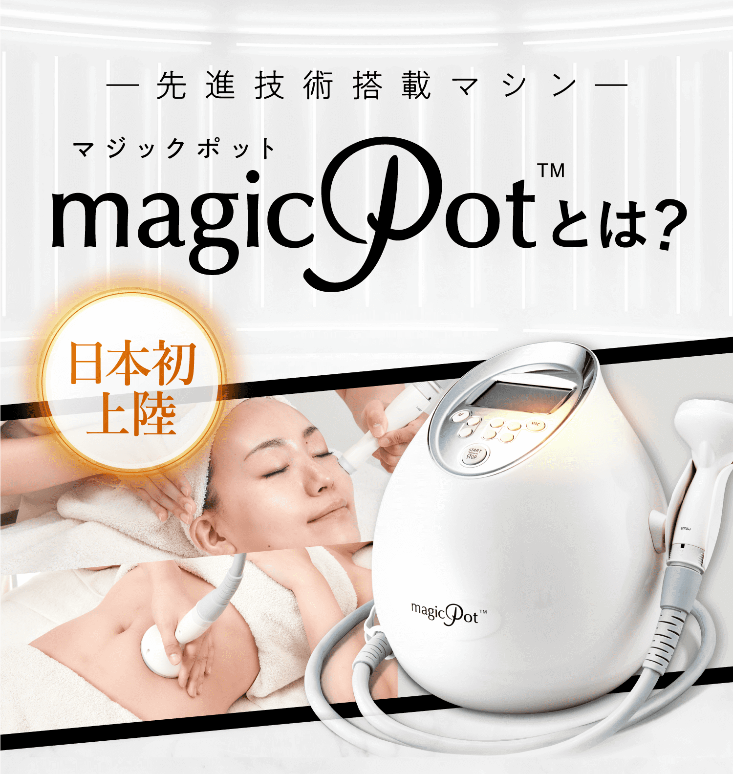 マジックポット-magicPot (複合痩身美容機器)-ラジオ波・クラッシュ吸引・LED-