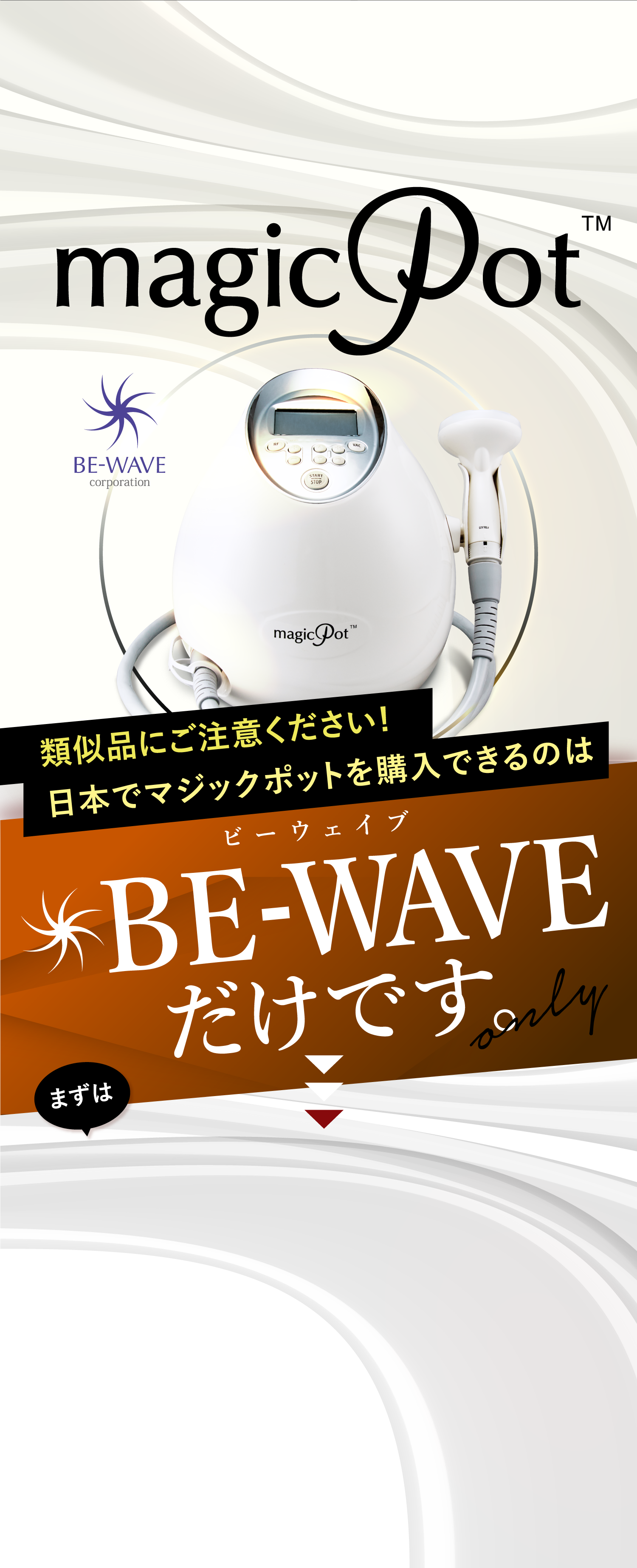 世界で人気のマシン類似品にご注意ください!日本でマジックポットを購入できるのはビーウェイブBE-WAVEだけです。まずはお気軽にお問い合わせください！