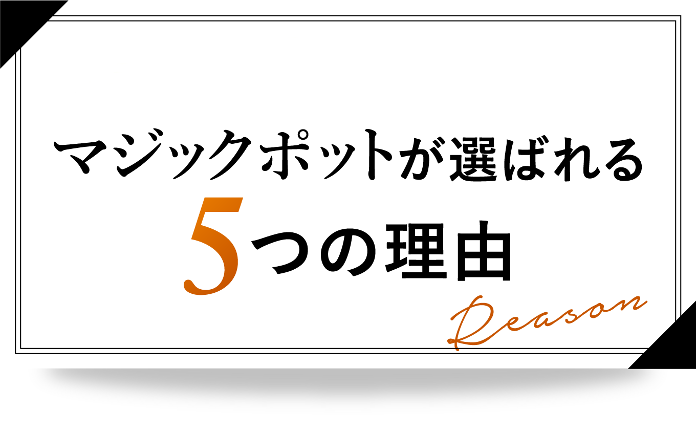 サロン開業にも！売上UPの起爆剤としても！マジックポットが選ばれる5つの理由reason