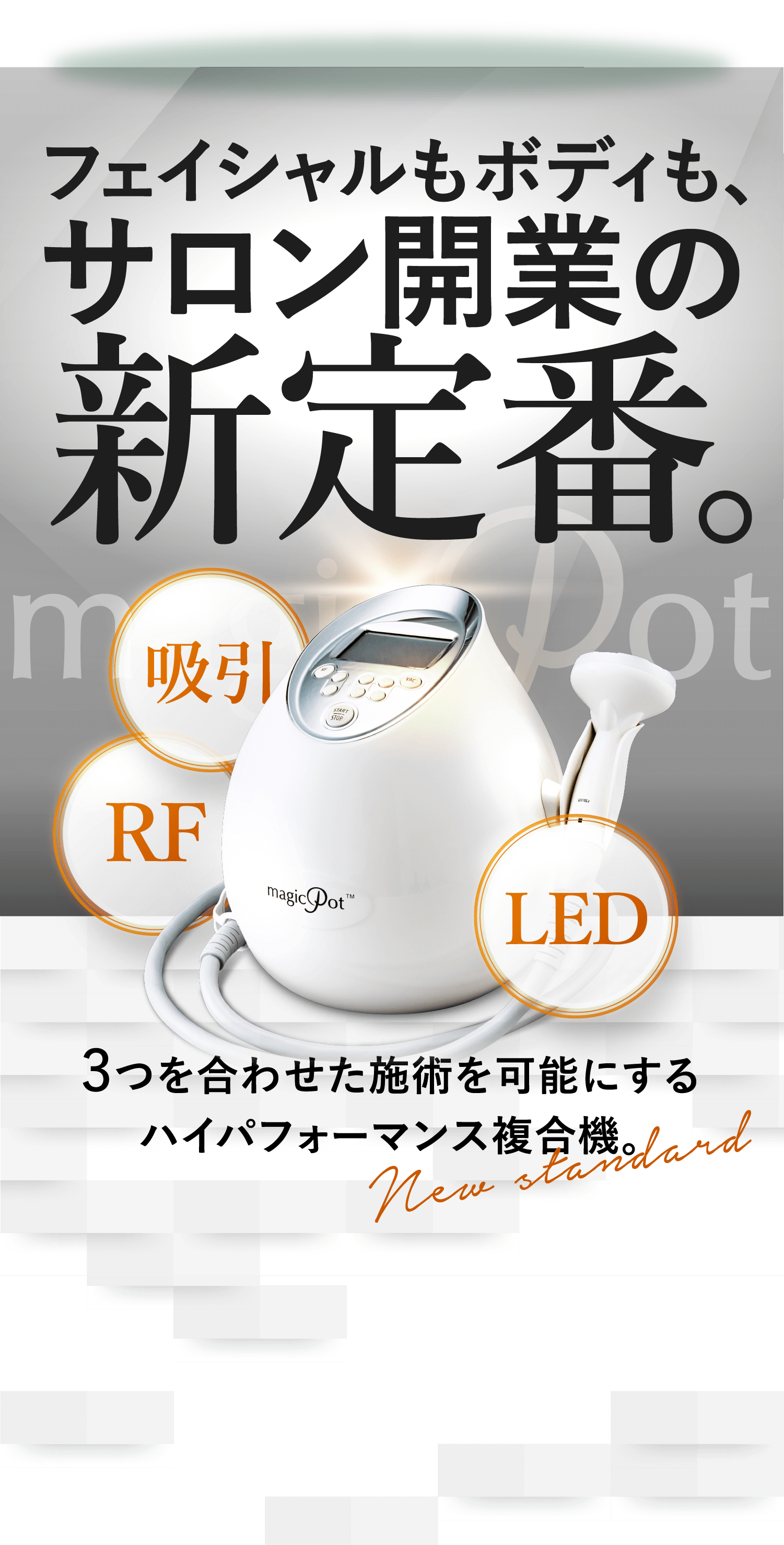 マジックポット-magicPot (複合痩身美容機器)-ラジオ波・クラッシュ 