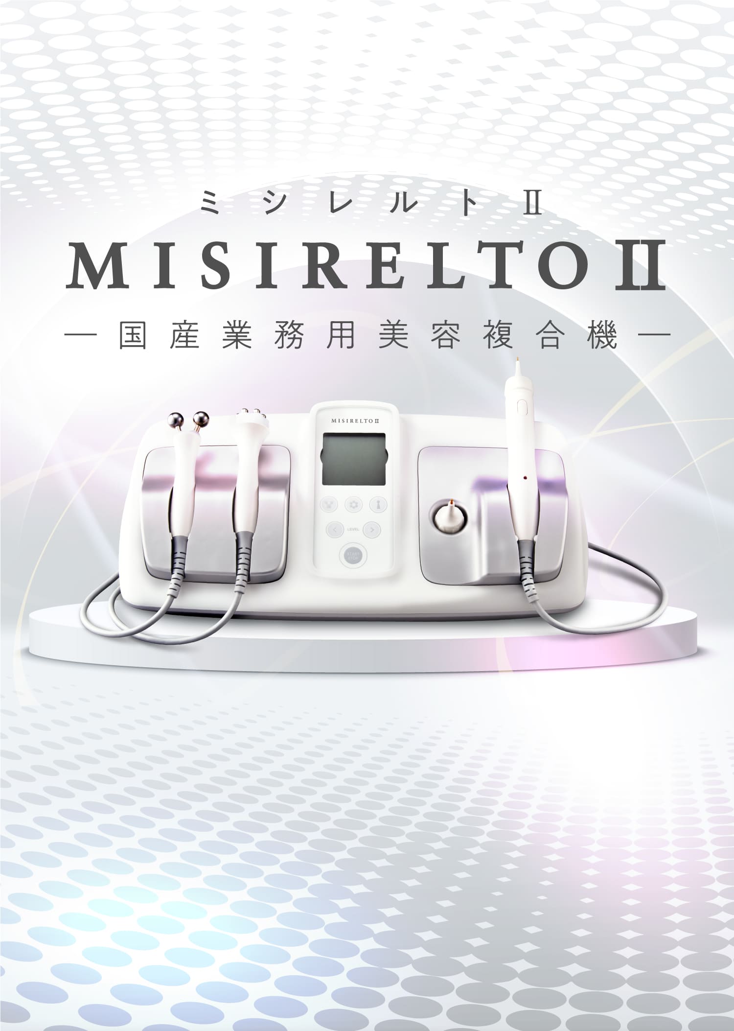 ミシレルトⅡ MISIRELTO ―国産業務用美容複合機―