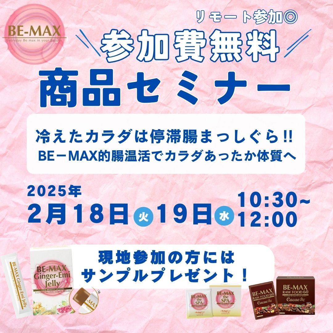 BE-MAX商品セミナー