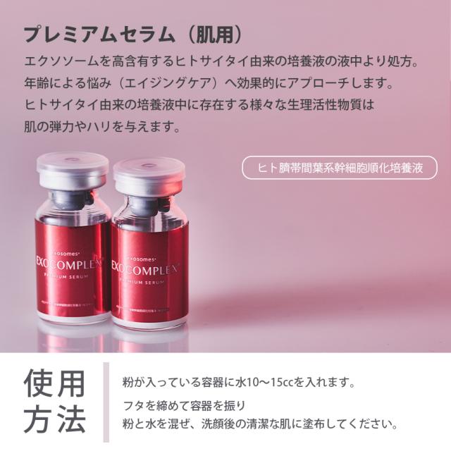 エクソコンプレックス プレミアムセラム 0.4ml×2本入のイメージ画像