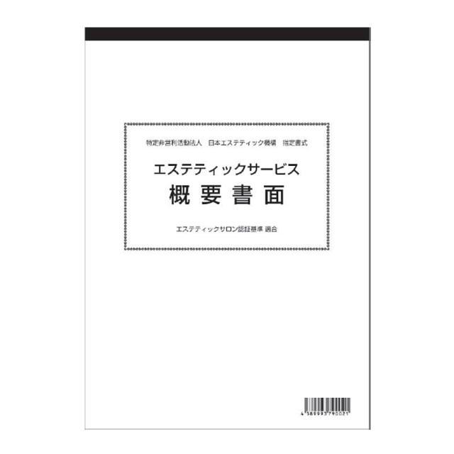 JEO エステティックサービス概要書面のイメージ画像