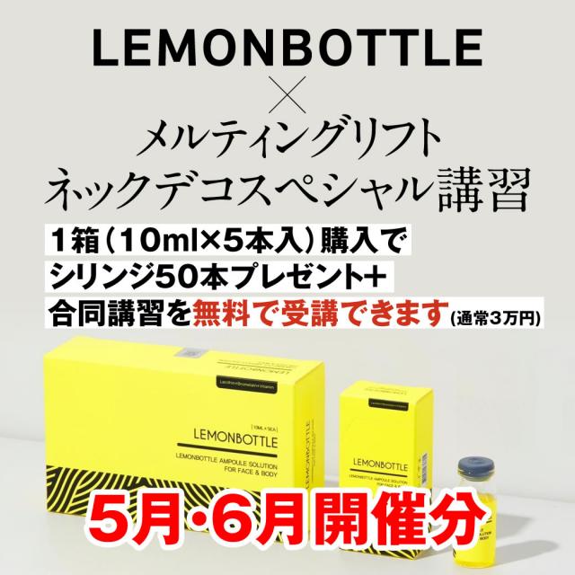 【25年5～6月開催分】レモンボトル+オリジナルメニュー講習のイメージ画像