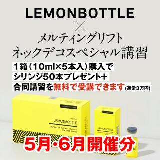 【25年5～6月開催分】レモンボトル+オリジナルメニュー講習