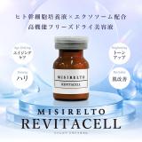 【特別価格】MISIRELTO リヴァイタセル 1mL×5本
