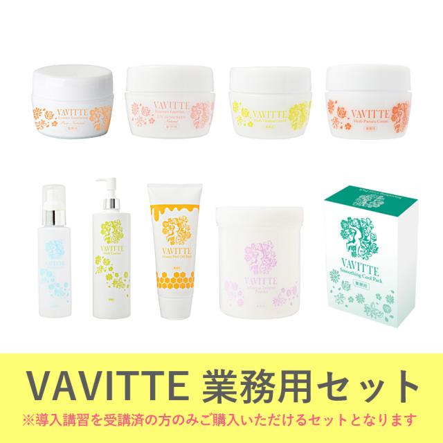 VAVITTE(ヴァヴィッテ) 業務用セット-エステ化粧品の卸/仕入れならビー