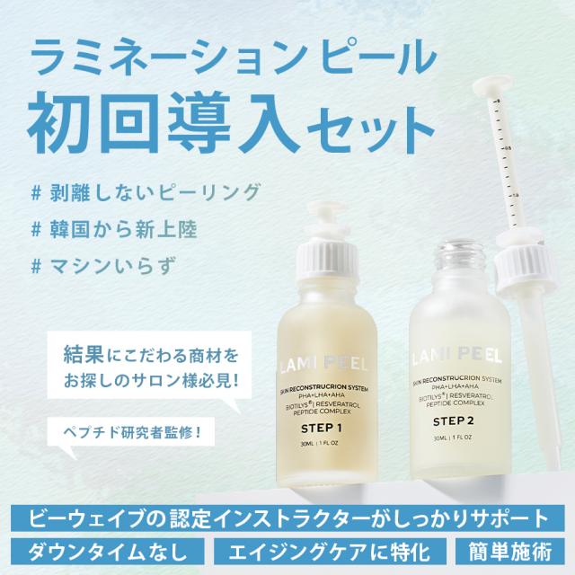 ラミネーションピール 初回導入セットのイメージ画像