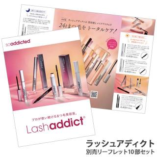 ラッシュアディクト リーフレット 10部