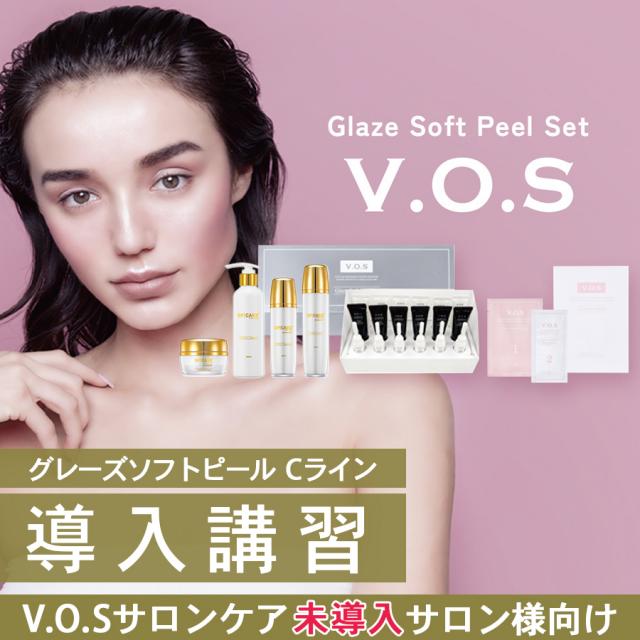 【VOS未導入】VOS グレーズソフトピール withCライン 導入講習のイメージ画像