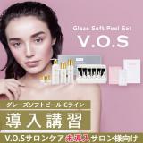 【VOS未導入】VOS グレーズソフトピール withCライン 導入講習