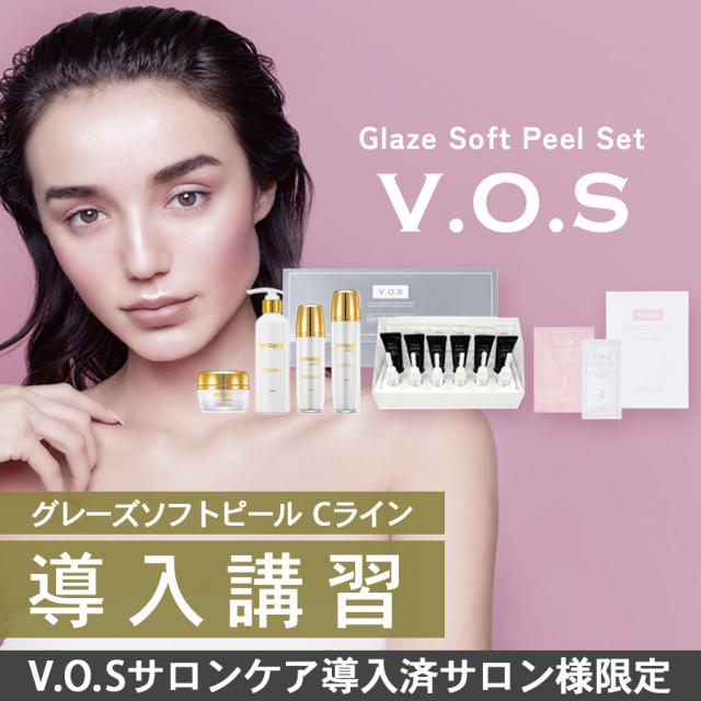 【VOS導入済】V.O.S グレーズソフトピール withCライン 導入講習のイメージ画像