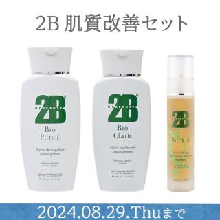 【CP】2B 肌質改善セット