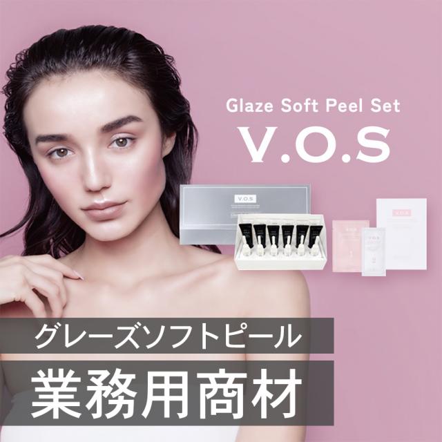 【商材】V.O.S グレーズソフトピールのイメージ画像