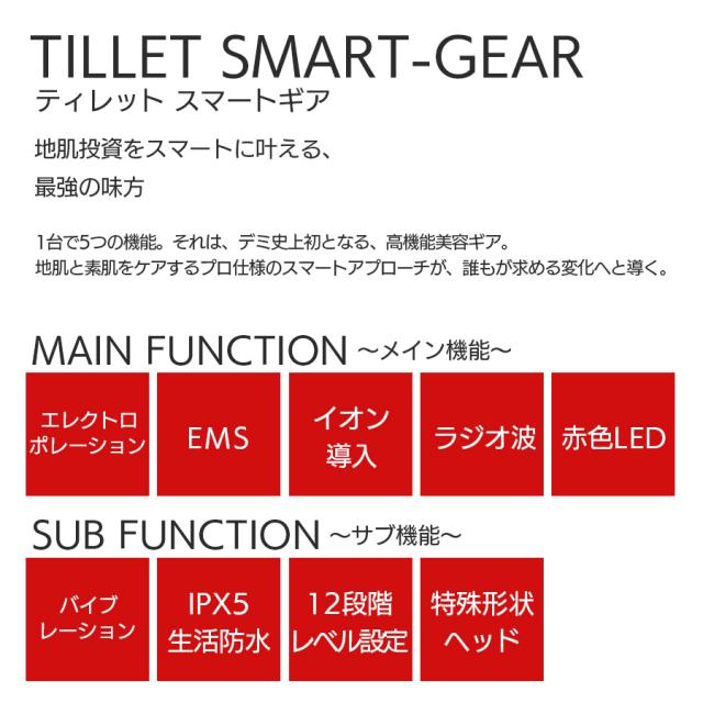 TILLET SMART-GEAR(ティレット スマートギア)-美容機器の卸