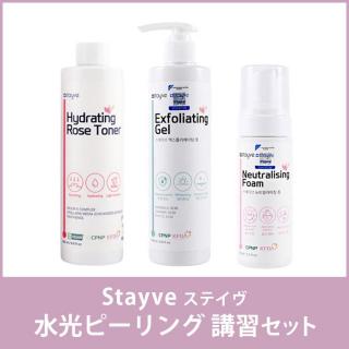 Stayve 水光ピーリング 講習セット
