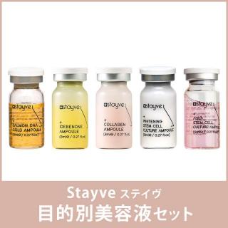Stayve 目的別美容液セット