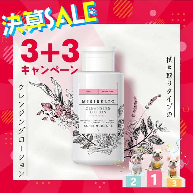 【決】MISIRELTO クレンジングローション300ml【3+3】のイメージ画像