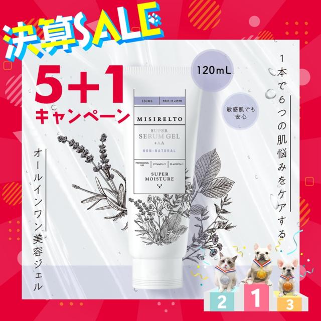 【決】MISIRELTO スーパーセラムジェル+AA 120ml【5+1】のイメージ画像