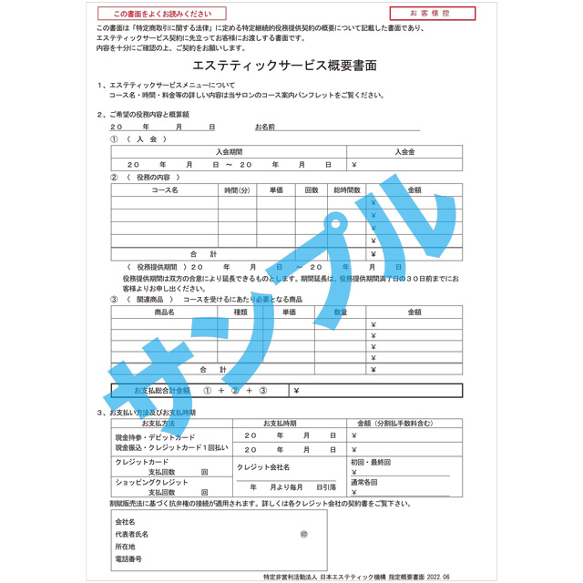 JEO エステティックサービス概要書面のイメージ画像