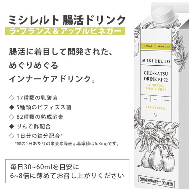 【先行販売】MISIRELTO CHO-KATSUドリンク ラ・フランス&アップルビネガーのイメージ画像