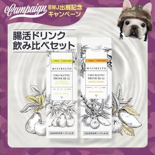 【BWJ特別価格】MISIRELTO CHO-KATSUドリンク 飲み比べセット