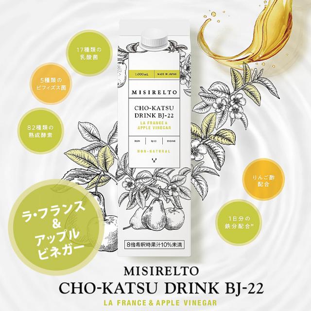 【BWJ特別価格】MISIRELTO CHO-KATSUドリンク 飲み比べセットのイメージ画像