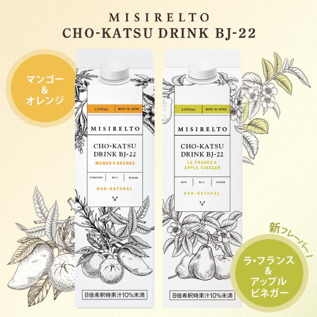 【BWJ特別価格】MISIRELTO CHO-KATSUドリンク 飲み比べセットのイメージ画像