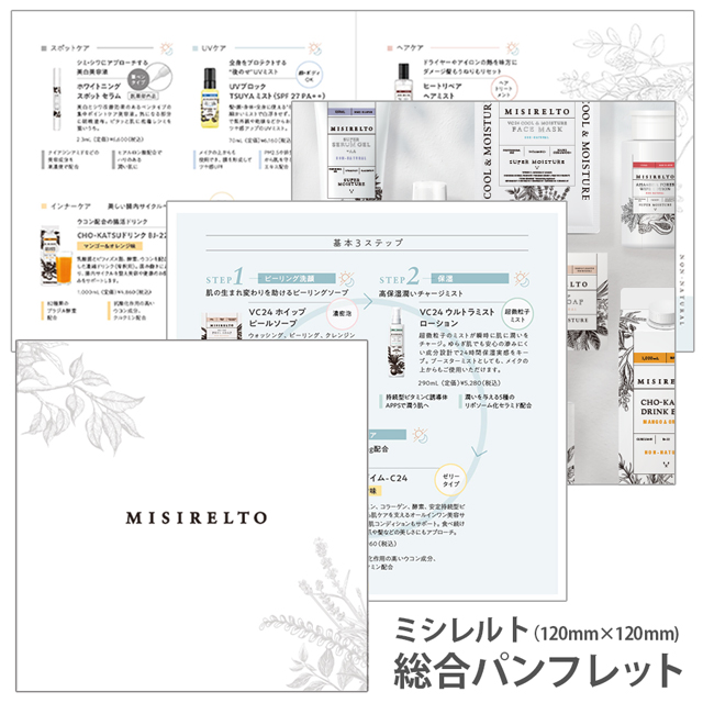 MISIRELTO 無料 総合パンフレット 10枚セットのイメージ画像