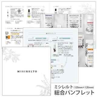 MISIRELTO 無料 総合パンフレット 10枚セット