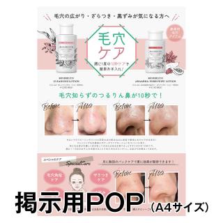 MISIRELTO 毛穴ケアアイテム 掲示用 無料POP