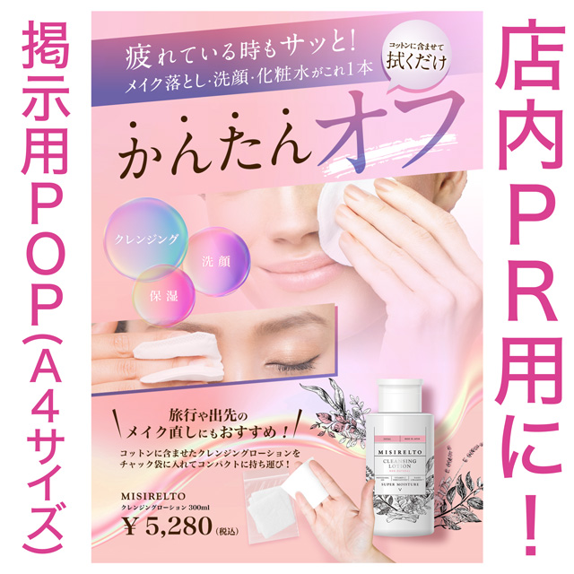 MISIRELTO クレンジングローション 掲示用 無料POPのイメージ画像