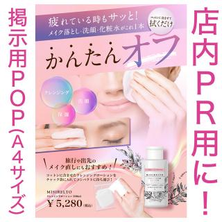 MISIRELTO クレンジングローション 掲示用 無料POP