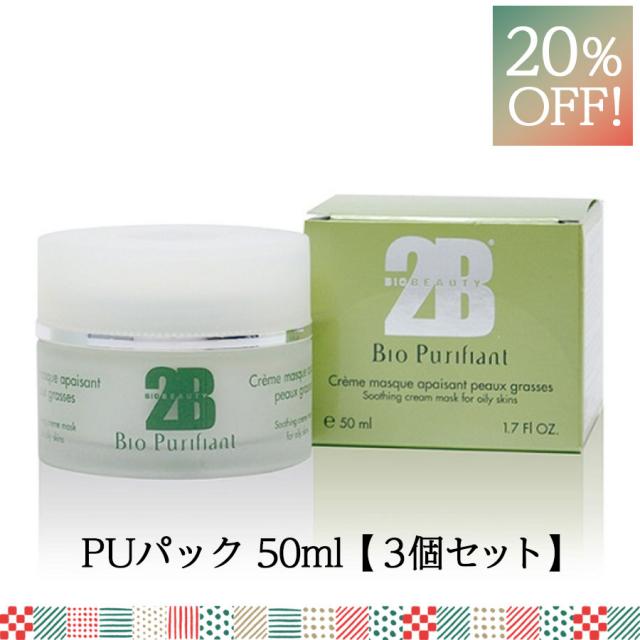 【CP】2B Bio PUパック 50ml 3個セットのイメージ画像