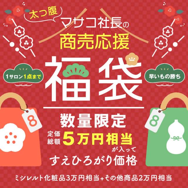 【巳】太っ腹マサコ社長の商売応援福袋のイメージ画像