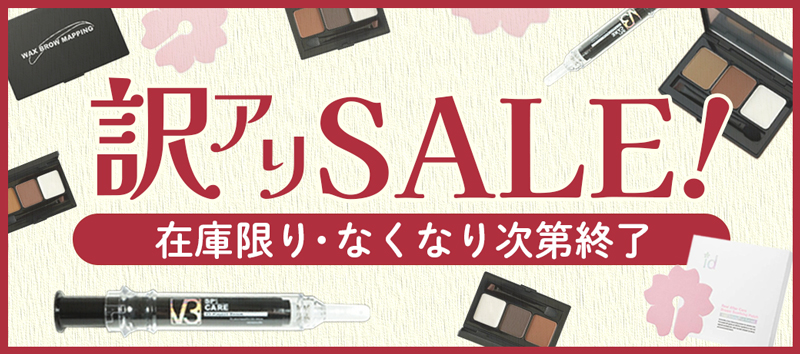 訳アリSALE