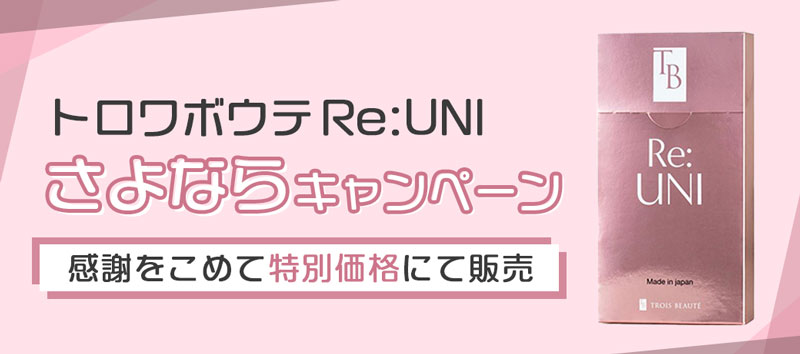 トロワボウテReUNI