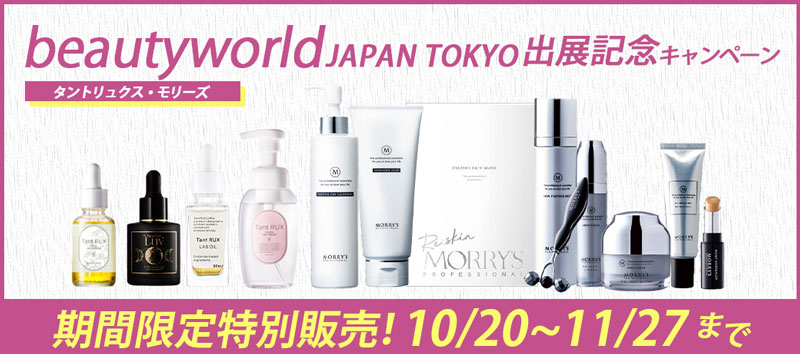 モリーズ/タントリュクス BWJ限定特別導入セット