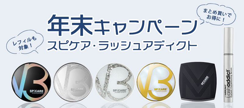 スピケア・アディクト