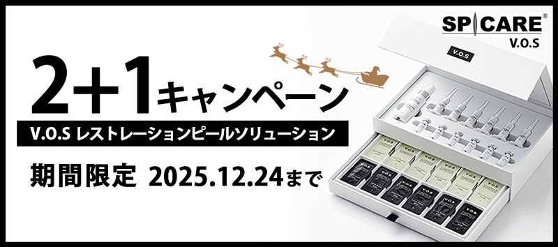 スピケアV.O.S