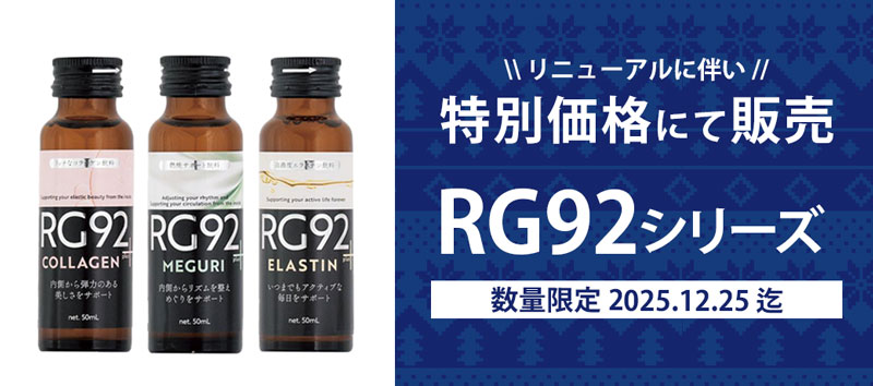 RG92シリーズ 特別価格