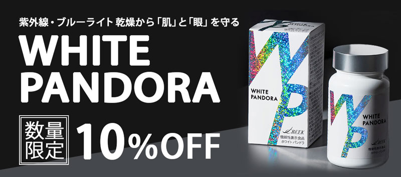 ホワイトパンドラ 10%OFF