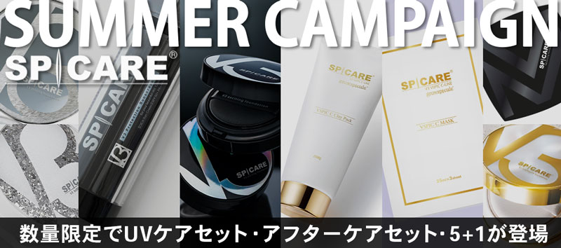 スピケア サマーキャンペーン